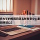 【重庆大学的校园网怎么样有多少g,重庆大学校园网端口】