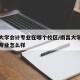 南昌大学会计专业在哪个校区/南昌大学的会计学专业怎么样