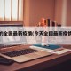 今天的全国最新疫情(今天全国最新疫情最新地图)