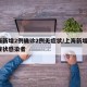 上海新增2例确诊2例无症状/上海新增2名无症状感染者