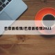 巴彦县疫情/巴彦县疫情2021