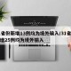 31省份新增13例均为境外输入/31省份新增25例均为境外输入