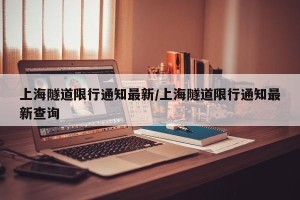上海隧道限行通知最新/上海隧道限行通知最新查询
