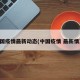 中国疫情最新动态(中国疫情 最新情况)