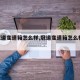 【冠道变速箱怎么样,冠道变速箱怎么样20T】