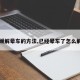 【缓解晕车的方法,已经晕车了怎么解决】