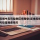 近来疫情中高风险地区有哪些/近来疫情国内中高风险是哪些地方