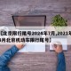 【北京限行尾号2024年7月,2021年4月北京机动车限行尾号】
