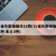 31省份新增确诊22例(31省份新增确诊22例 本土3例)