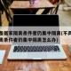 不具备居家隔离条件者仍集中隔离(不具备居家隔离条件者仍集中隔离怎么办)