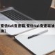 【爱信6at变速箱,爱信6at变速箱油多久换】