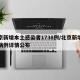北京新增本土感染者1738例/北京新增本土病例详情公布