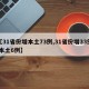【31省份增本土73例,31省份增33例 本土6例】