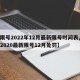 【限号2022年12月最新限号时间表,限号2020最新限号12月处罚】