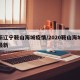 最新辽宁鞍山海城疫情/2020鞍山海城疫情最新