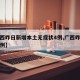 【广西昨日新增本土无症状4例,广西昨天新增一例】