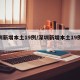 深圳新增本土19例/深圳新增本土19例病例