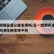 五一假期高速公路免费吗/五一假期高速公路免费吗液压精密矫平机
