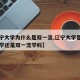 【辽宁大学为什么是双一流,辽宁大学是双一流大学还是双一流学科】