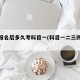 驾照报名后多久考科目一(科目一二三四整个流程)