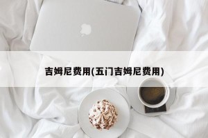 吉姆尼费用(五门吉姆尼费用)
