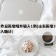 山东昨日新增境外输入1例(山东新增1例境外输入确诊)