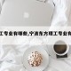 【理工专业有哪些,宁波东方理工专业有哪些】
