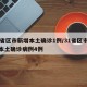 31省区市新增本土确诊1例/31省区市新增本土确诊病例4例