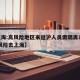 【上海:高风险地区来返沪人员需隔离14天,高风险去上海】