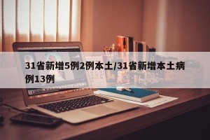 31省新增5例2例本土/31省新增本土病例13例