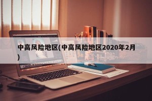 中高风险地区(中高风险地区2020年2月)