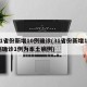 31省份新增10例确诊(31省份新增10例确诊1例为本土病例)