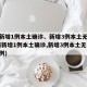 陕西新增1例本土确诊、新增3例本土无症状(陕西新增1例本土确诊,新增3例本土无症状病例)
