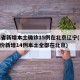 31省新增本土确诊15例在北京辽宁(31省份新增14例本土全部在北京)