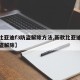 【比亚迪f3防盗解除方法,新款比亚迪f3防盗解除】