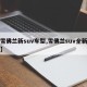 【雪佛兰新suv车型,雪佛兰suv全新上市】