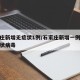 石家庄新增无症状1例/石家庄新增一例无症状冠状病毒