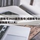 成都限号2020最新限号(成都限号2020最新限号11月)