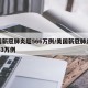美国新冠肺炎超566万例/美国新冠肺炎超2763万例
