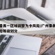 广州番禺一区域调整为中风险/广州番禺区疫情风险等级划分