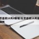北京连续10天0新增/北京连续10天无新增病例