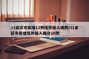 31省区市新增12例境外输入病例/31省区市新增境外输入确诊16例