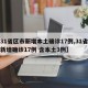【31省区市新增本土确诊17例,31省区市新增确诊17例 含本土3例】
