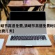 【清明节高速免费,清明节高速免费时间2025免费几天】