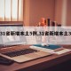 【31省新增本土5例,31省新增本土3例】