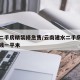 建水二手房精装修急售/云南建水二手房房价多少钱一平米