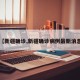【新疆确诊,新疆确诊病例最新消息】