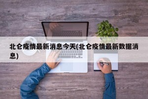 北仑疫情最新消息今天(北仑疫情最新数据消息)