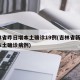 吉林省昨日增本土确诊19例(吉林省新增1例本土确诊病例)