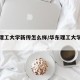 华东理工大学新传怎么样/华东理工大学新传专硕